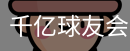 球友会